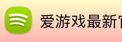 爱游戏最新官网 logo